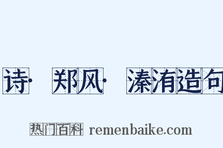 诗·郑风·溱洧造句是什么意思的图片